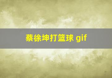 蔡徐坤打篮球 gif